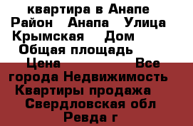 квартира в Анапе › Район ­ Анапа › Улица ­ Крымская  › Дом ­ 171 › Общая площадь ­ 64 › Цена ­ 4 650 000 - Все города Недвижимость » Квартиры продажа   . Свердловская обл.,Ревда г.